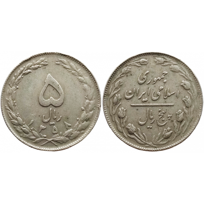 Иран 5 риалов 1979 год KM# 1234