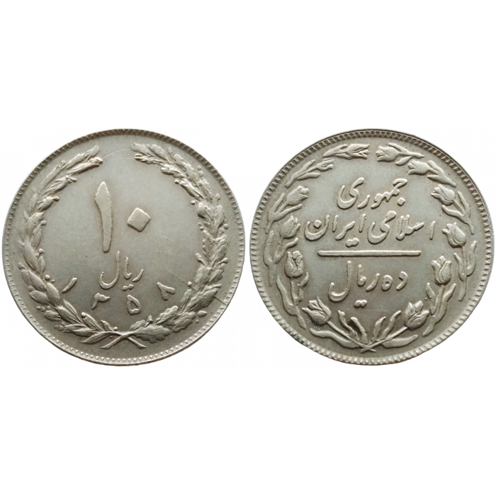 Иран 10 риалов 1979 год KM# 1235