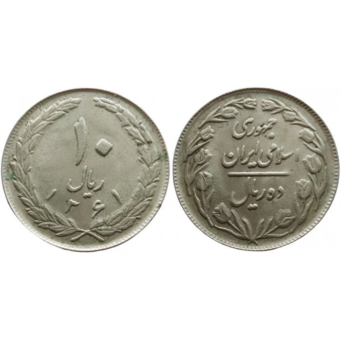 Иран 10 риалов 1982 год KM# 1235