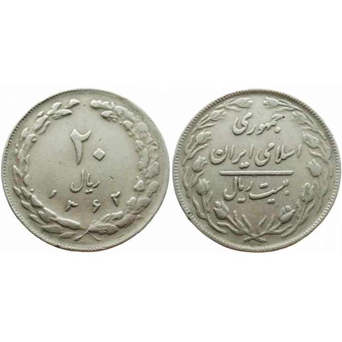 Иран 20 риалов 1983 год KM# 1236