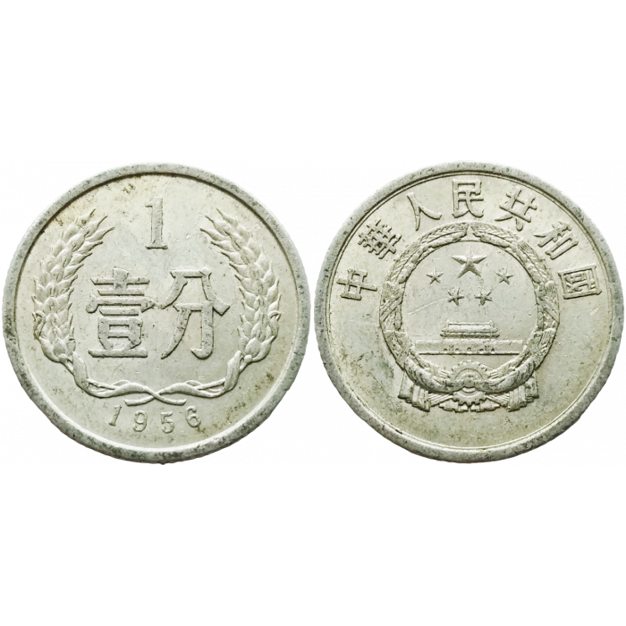 Китай 1 фэнь 1956 год KM# 1