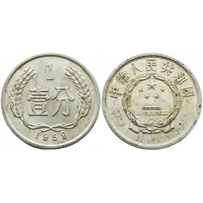 Китай 1 фэнь 1959 год KM# 1