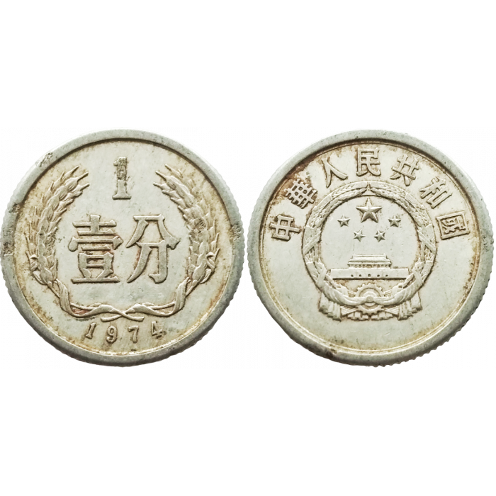 Китай 1 фэнь 1974 год KM# 1
