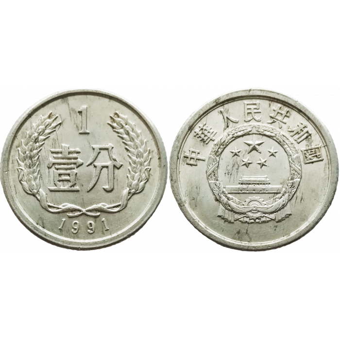 Китай 1 фэнь 1991 год KM# 1
