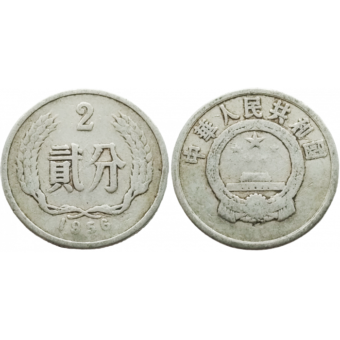 Китай 2 фэня 1956 год KM# 2