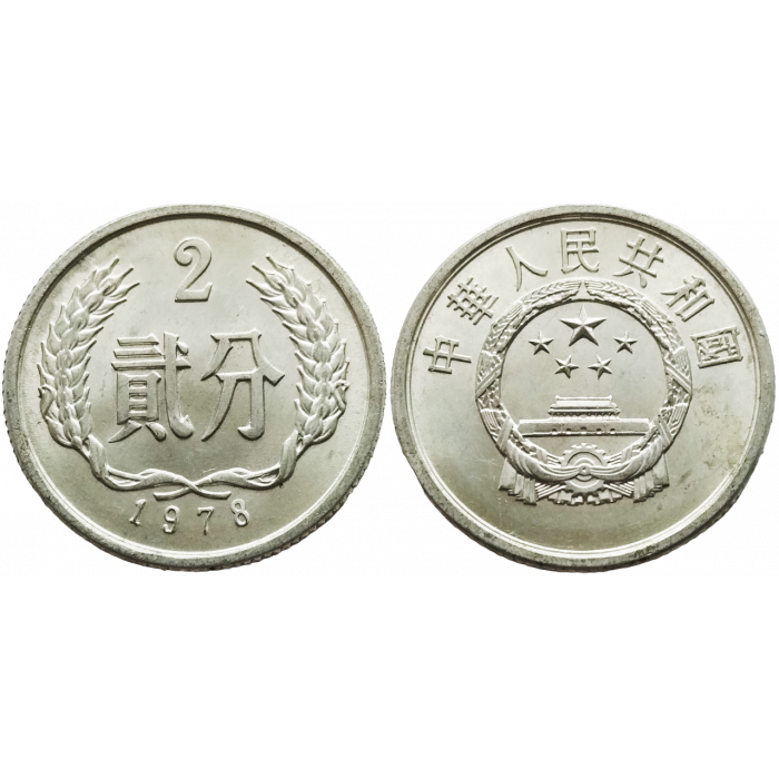 Китай 2 фэня 1978 год KM# 2