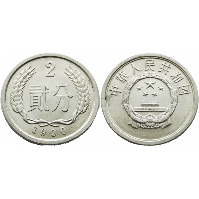 Китай 2 фэня 1990 год KM# 2