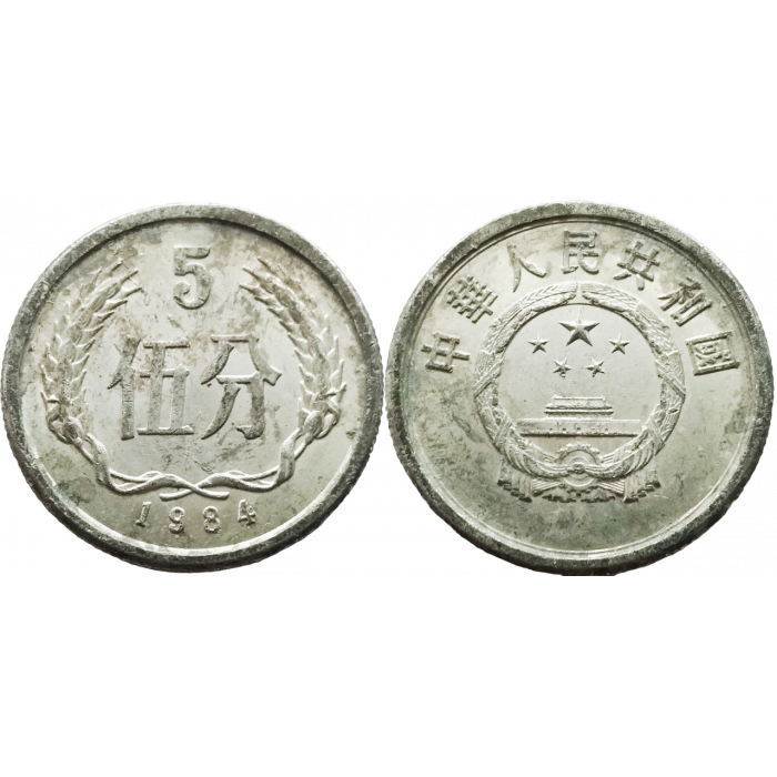 Китай 5 фэней 1984 год KM# 3
