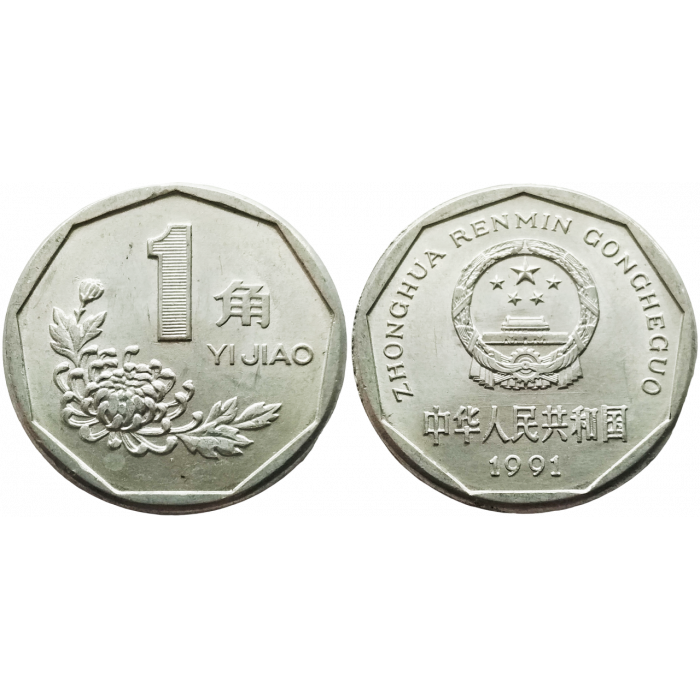 Китай 1 цзяо 1991 год KM# 335