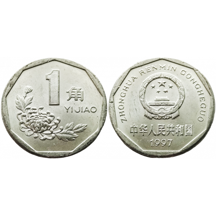 Китай 1 цзяо 1997 год KM# 335