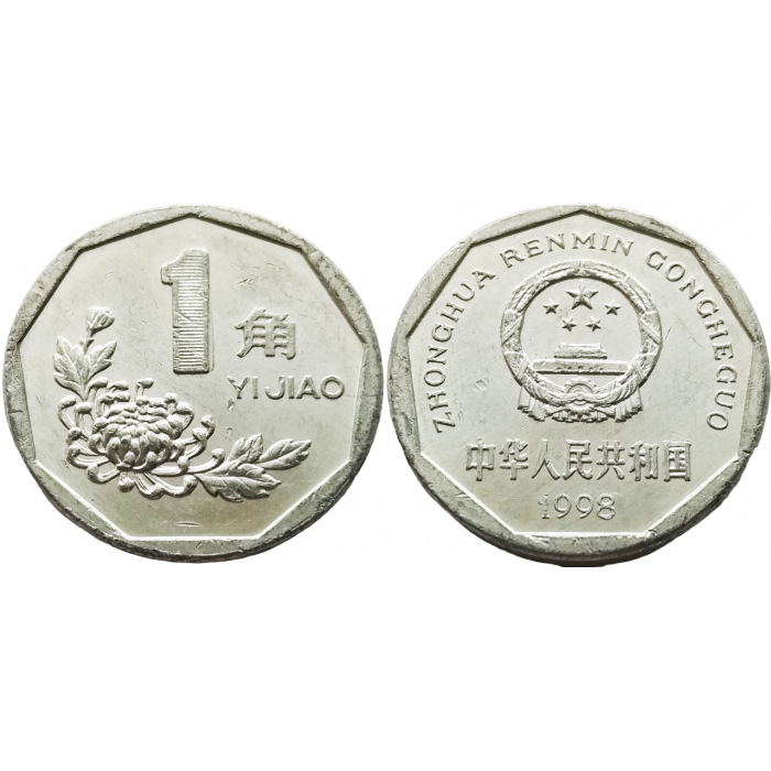 Китай 1 цзяо 1998 год KM# 335