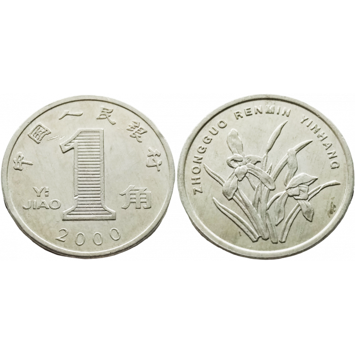 Китай 1 цзяо 2000 год KM# 1210