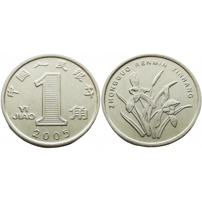Китай 1 цзяо 2005 год KM# 1210a