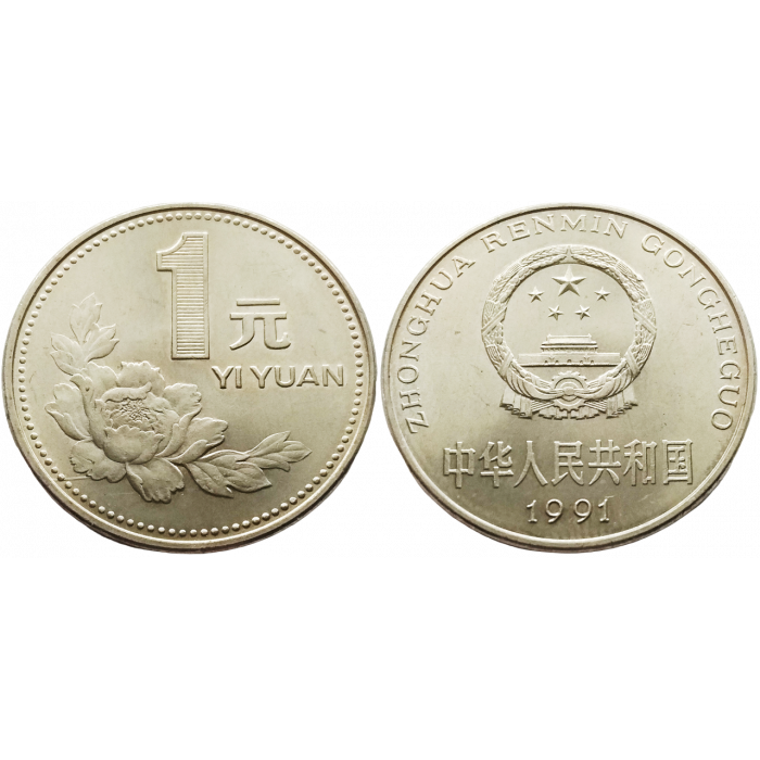 Китай 1 юань 1991 год KM# 337