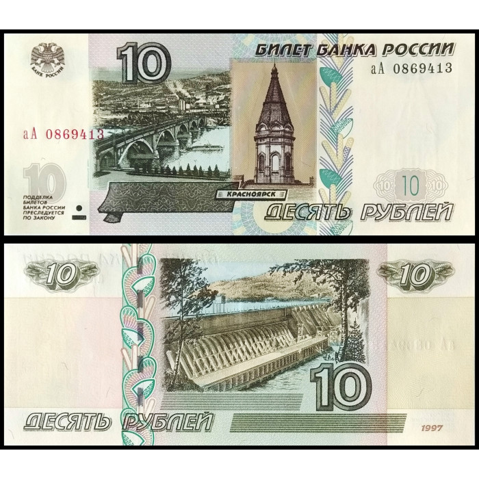 Россия 10 Рублей 1997 год UNC Модификация 2004 Выпуск 2022 Префикс аА ПРЕСС Номера подряд
