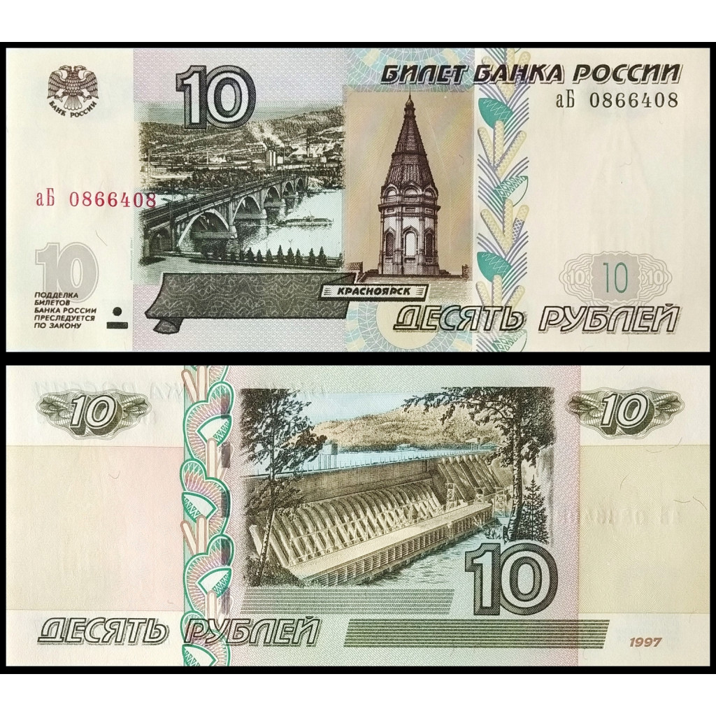 Россия 10 Рублей 1997 год UNC Модификация 2004 Выпуск 2022 Префикс аБ ПРЕСС  Номера подряд