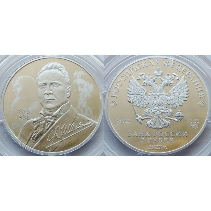 Россия 2 рубля 2023 СПМД год Серебро PROOF UC# 1054 150 лет со дня рождения Федора Шаляпина