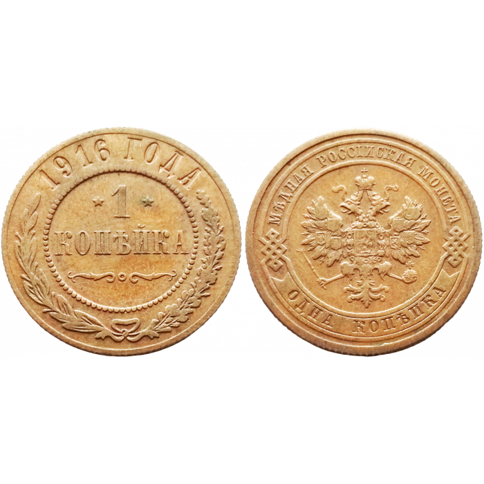 Российская империя 1 копейка 1916 год Y# 9 Император Николай II (1894 - 1917)