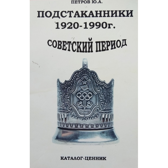 Каталог-ценник Подстаканники Советский период 1920-1990г.