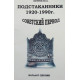 Каталог-ценник Подстаканники Советский период 1920-1990г.