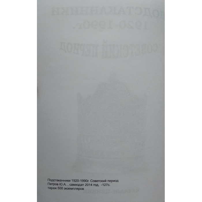 Каталог-ценник Подстаканники Советский период 1920-1990г.