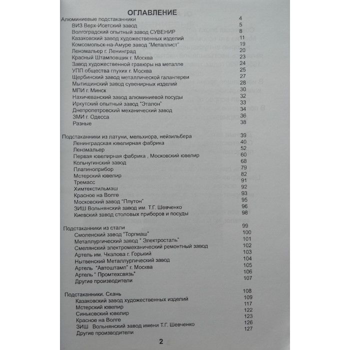 Каталог-ценник Подстаканники Советский период 1920-1990г.