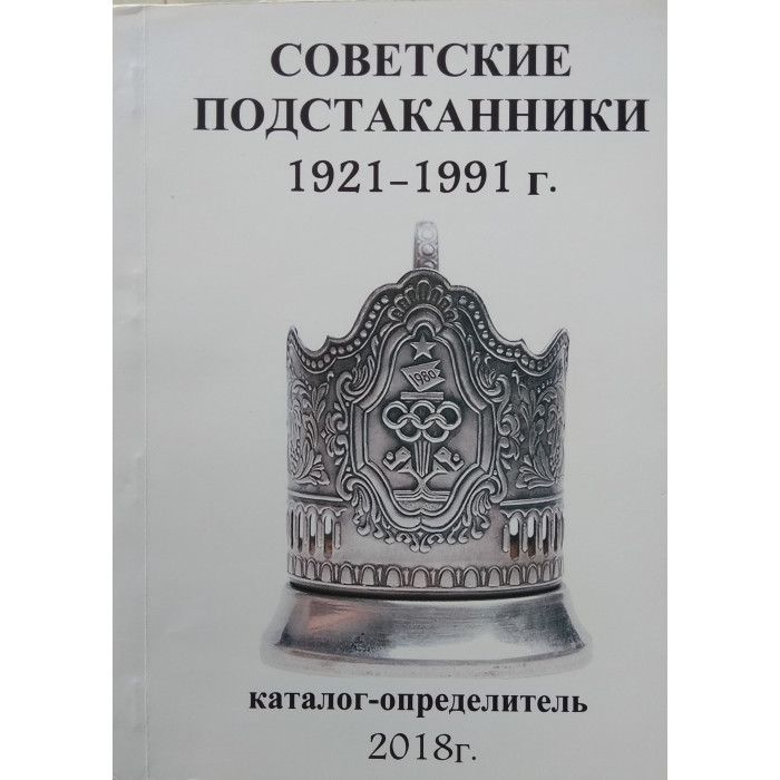 Каталог-определитель 2018г. Советские подстаканники 1921-1991г.