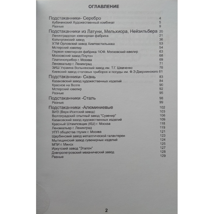 Каталог-определитель 2018г. Советские подстаканники 1921-1991г.
