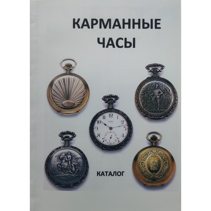 Каталог Карманные часы