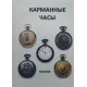 Каталог Карманные часы