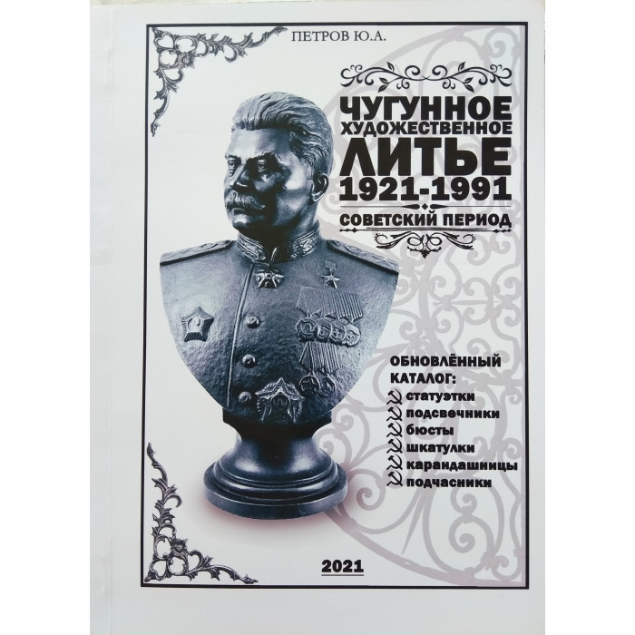 Каталог 2021г. Чугунное художественное литье 1921-1991г.