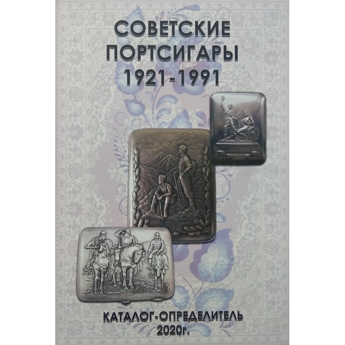 Каталог-определитель 2020г. Советские портсигары 1921-1991г.