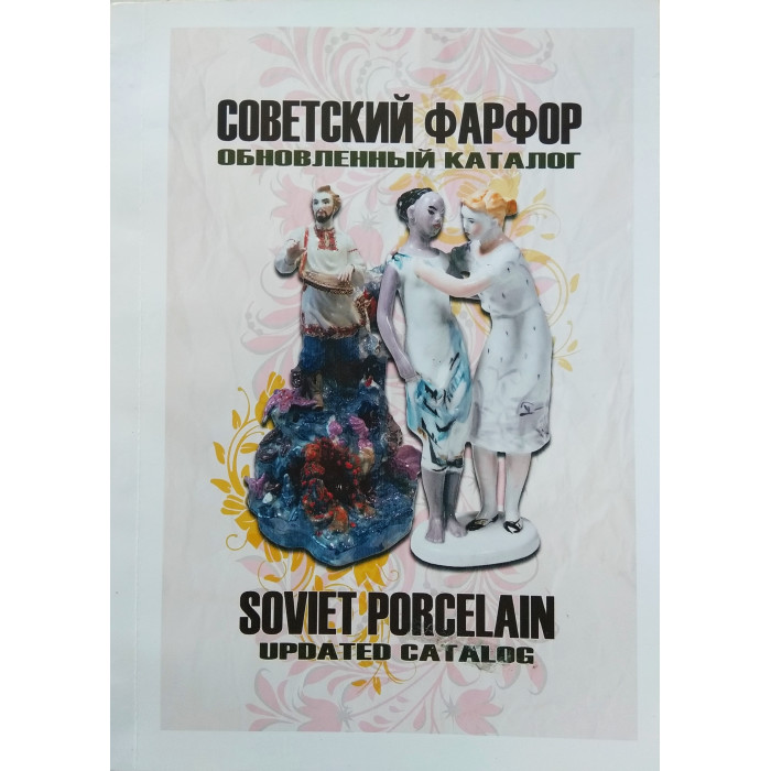 Каталог 2019-2020г. Советский  фарфор