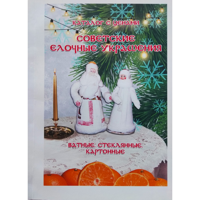 Каталог-ценник 2020-2021г. Советские ёлочные украшения
