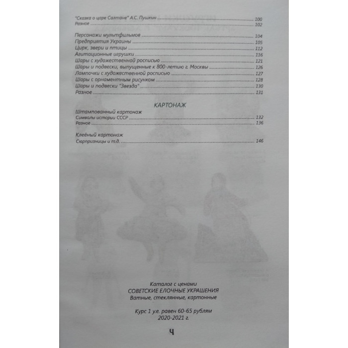 Каталог-ценник 2020-2021г. Советские ёлочные украшения