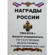 Каталог-определитель Награды России 1992-2018 г.