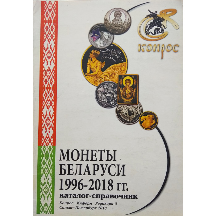Каталог-справочник Монеты Беларуси 1996-2018 гг.