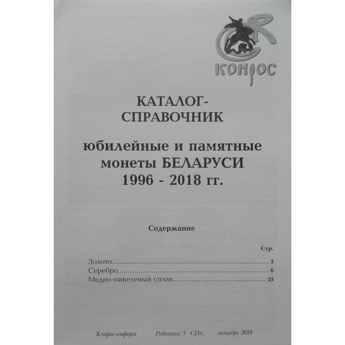 Каталог-справочник Монеты Беларуси 1996-2018 гг.