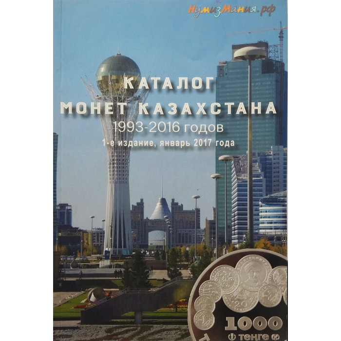 Каталог-справочник Монеты Казахстана 1993-2016 гг.