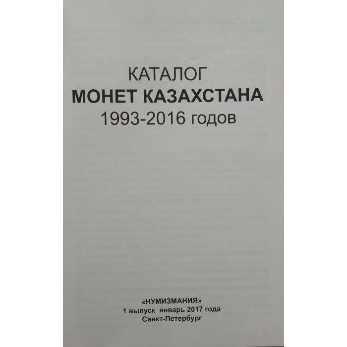 Каталог-справочник Монеты Казахстана 1993-2016 гг.