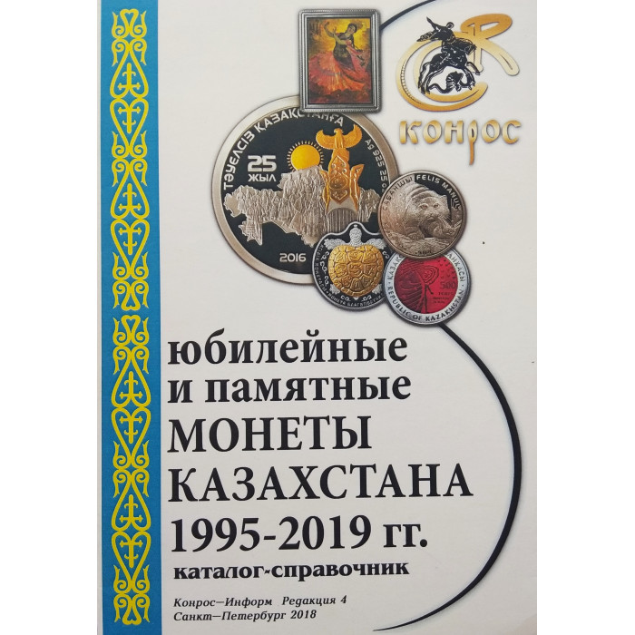 Каталог-справочник Монеты Казахстана 1995-2019 гг.