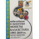 Каталог-справочник Монеты Казахстана 1995-2019 гг.
