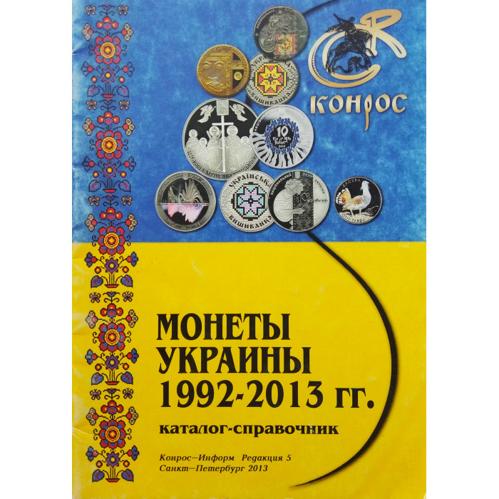Каталог-справочник Монеты Украины 1992-2013 гг.