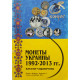 Каталог-справочник Монеты Украины 1992-2013 гг.