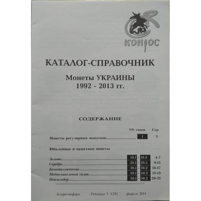 Каталог-справочник Монеты Украины 1992-2013 гг.
