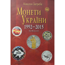 Каталог-справочник Монеты Украины 1992-2015 гг.