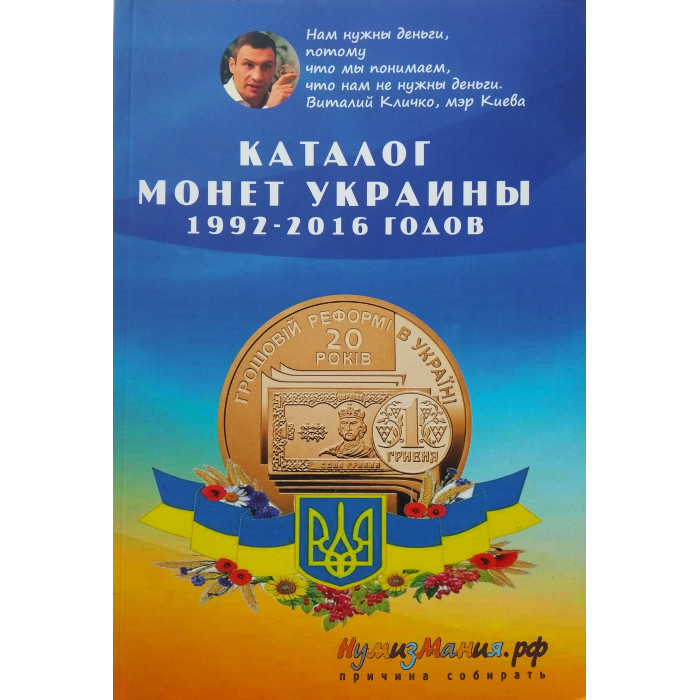 Каталог-справочник Монеты Украины 1992-2016 гг.