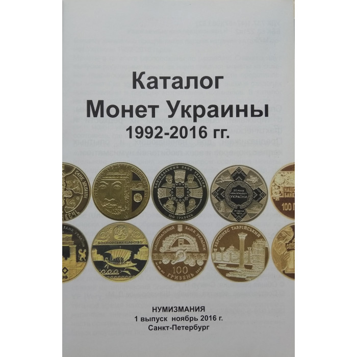 Каталог-справочник Монеты Украины 1992-2016 гг.