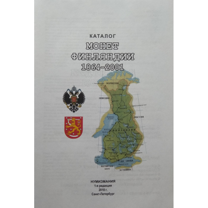 Каталог-справочник Монеты Финляндии 1864-2001 гг.