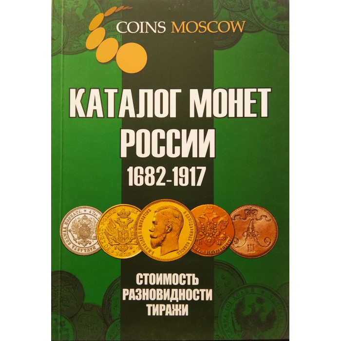 Каталог монет России 1682-1917 гг. CoinsMoscow 4-й выпуск 2020 год (с ценами)